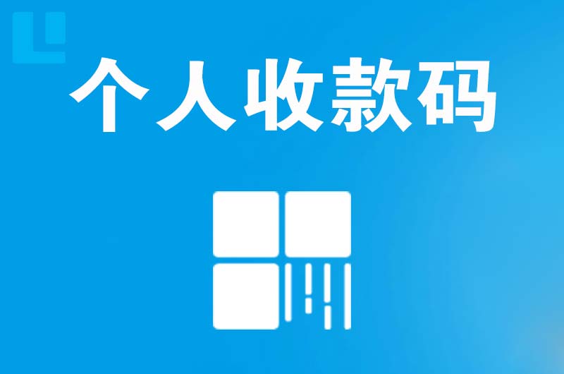 乡城拉卡拉个人收款码