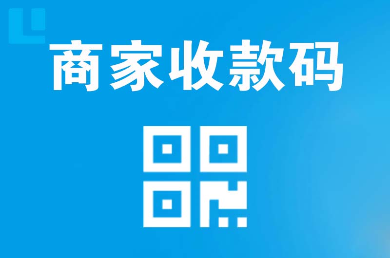 乡城拉卡拉商家收款码