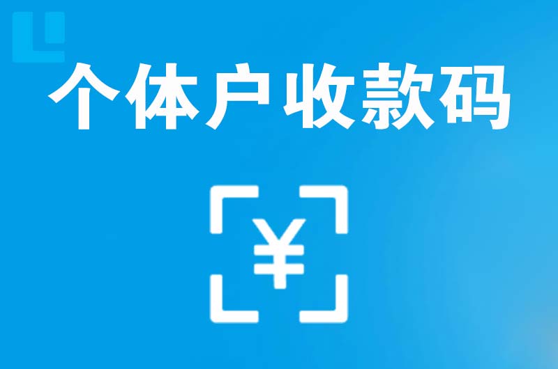 乡城拉卡拉个体户收款码