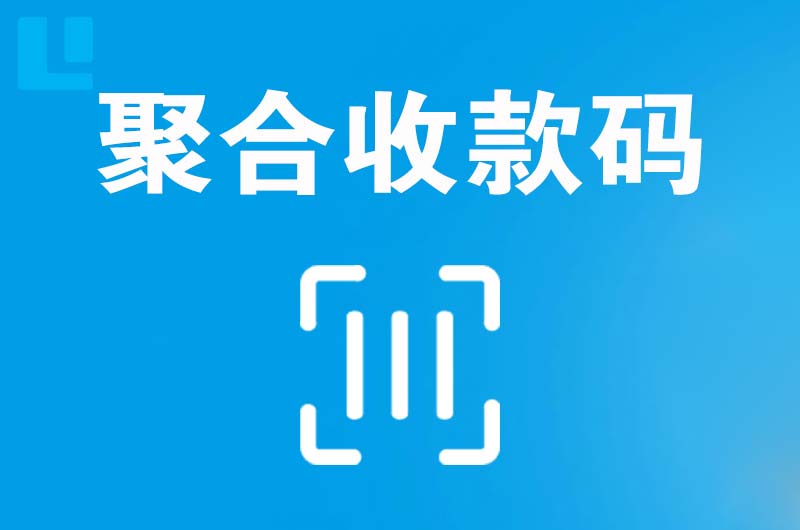 乡城拉卡拉聚合收款码